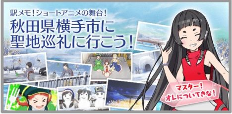 スマホ向け位置ゲー「ステーションメモリーズ！」、秋田県横手市を舞台としたショートアニメを配信開始