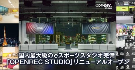 CyberZ、ゲーム実況専用スタジオ「OPENREC STUDIO」をさらにリニューアル　国内最大級のeスポーツスタジオを完備
