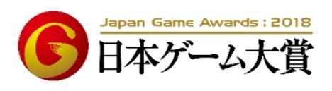 「日本ゲーム大賞2018」、アマチュア部門の募集テーマを「うつす」に決定　応募期間は5/1～6/30まで