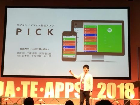 【レポート】力作揃い！ 東北最大級の学生によるアプリ開発コンテスト「DA・TE・APPS!2018」レポート～その1～