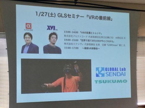【レポート】GLSセミナー2018「バーチャルリアリティ(VR)最前線」レポート～その1～