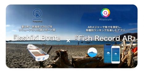 魚釣り×エンタメARアプリ「Fish Record AR」、貸しボートの「一色hayama」とリアル釣りイベント「Isshiki Frontier」を開催