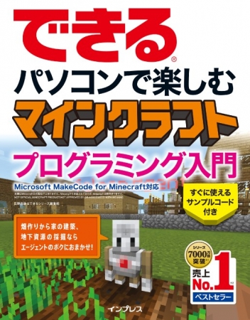 インプレス、「MakeCode for Minecraft」日本初の解説書「できるパソコンで楽しむ マインクラフト プログラミング入門」を4/12に発売