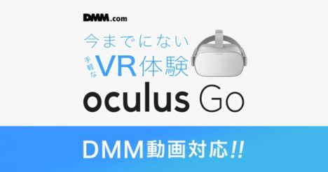 DMMのVR動画サービスがOculus Goにも対応開始