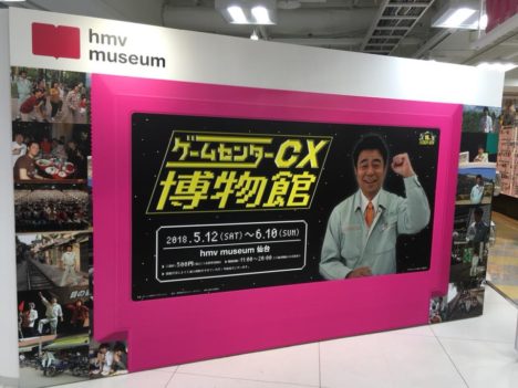 レポート 15年の歴史を振り返る ゲームセンターcx 15周年展 がhmv Museum仙台にて開催中 Vsmedia