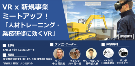 6/1、VRミートアップイベント「トレーニング・業務研修に効くVR」開催