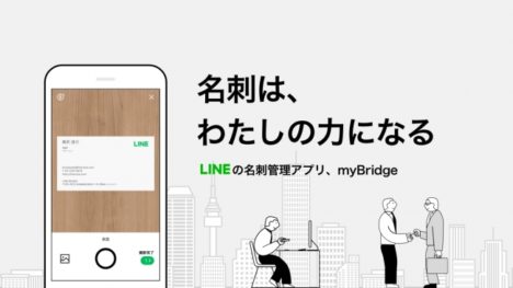 LINE、簡単シンプルな機能性を追及した名刺管理アプリ「myBridge」をリリース