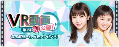 欅坂46の公式ゲームアプリ 「欅のキセキ」、ゲーム内でVR動画を公開