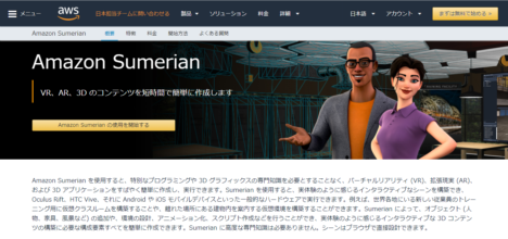 米Amazon、Webブラウザ上でVR/ARコンテンツを開発できるプラットフォーム「Amazon Sumerian」を一般公開