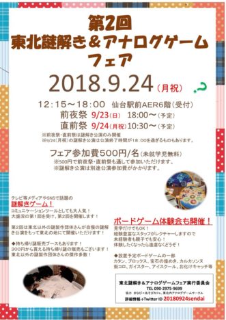 9/24、仙台市にて「東北謎解き&アナログゲームフェア」の第2回目が開催決定