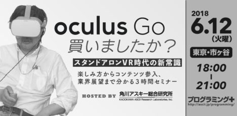 角川アスキー総合研究所、6/12にセミナー「Oculus Go 買いましたか？」を開催