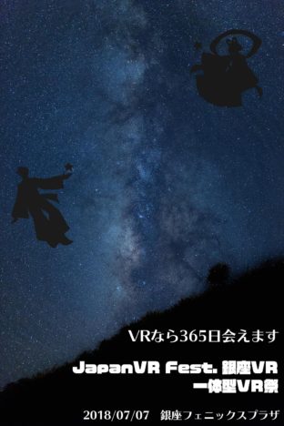 7/7に「Japan VR Fest. 銀座VR2 一体型VR祭り」開催決定