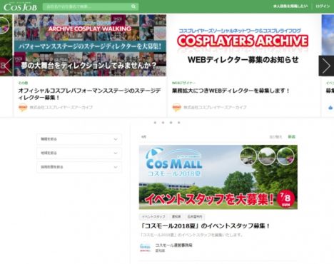 コスプレ・クリエイター向けの求人情報サイト「COSJOB」がオープン