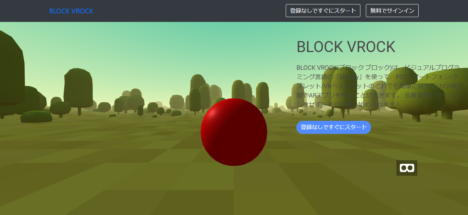 レベルエンター、ブラウザ上でオリジナルVR作品を作れるビジュアルプログラミングサイト「BLOCK VROCK」を公開