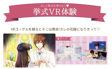 ボルテージ、推しキャラとの結婚式を体験できる「挙式VR」をVRカフェバーVREX渋谷店にて期間限定で展開