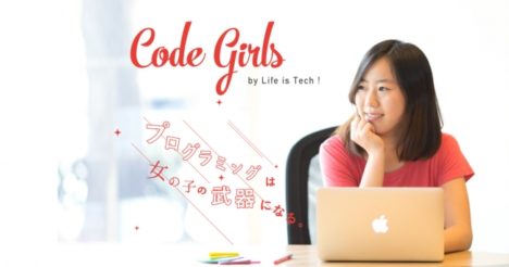 ライフイズテック、女子中学生・女子高校生のためのIT・プログラミングキャンプ「Code Girls with SoftBank」を開催