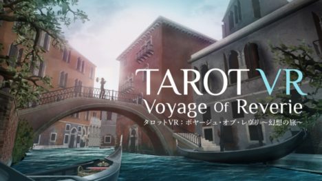 ザッパラス、VR占いコンテンツ「タロットVR：ボヤージュ・オブ・レヴリ 〜幻想の旅〜」をリリース
