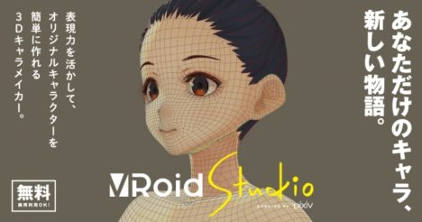 pixiv、2Dの絵を描く感覚で3Dキャラクターを作れる「VRoid Studio」β版を先行ユーザー応募者へ提供開始　一般公開は8/3から