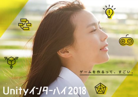 Unity Japan、今年も「Unityインターハイ2018」を開催　前年からルールを一部改定