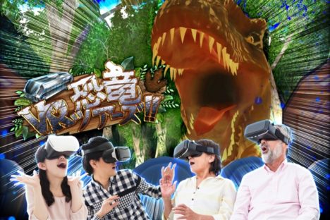 あすたむらんど徳島にて「VR恐竜ツアーズ」が期間限定オープン