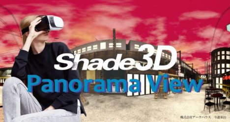 Shade3D、3DCGソフト「Shade3D」で作成したパノラマ画像を手軽にiPhone/iPadに転送できるiOSアプリ「Shade3D Panorama View」をリリース