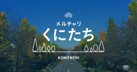 メルカリ、東京都国立市でシェアサイクルサービス「メルチャリ」の実証実験を開始
