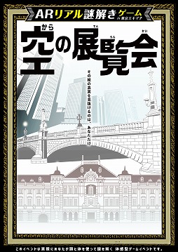 ハレガケ、東京駅・日本橋・丸の内にてARリアル謎解きゲーム「空の展覧会」を開催