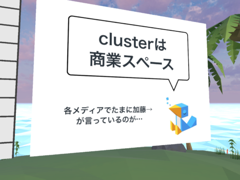 【レポート】clusterの2年8か月の歩みを振り返る---バーチャルカンファレンス「cluster2.0～これまでとこれから～」レポート