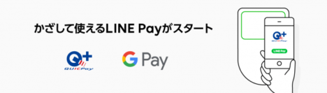 LINE Pay、Android対応端末にて「QUICPay」への対応を開始
