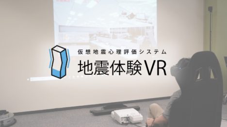 日建設計とジオクリエイツ、VRで耐震性能を確認できる「地震体験 VR」を共同開発