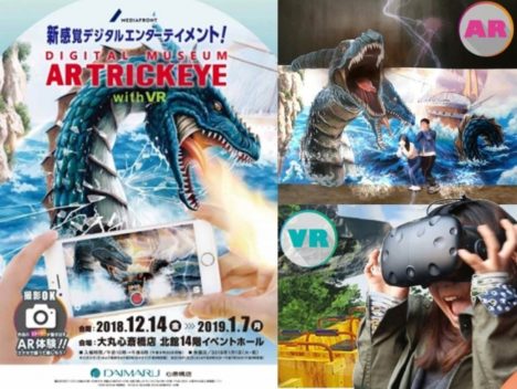 ARとVRのアートイベント「DIGITAL MUSEUM AR TRICKEYE with VR」が12/14より大丸心斎橋店にて開催