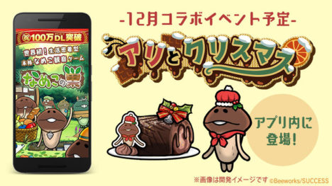 なめことロールケーキ専門店「ARINCO」がクリスマスコラボを実施　「なめこの巣」のゲーム内でもコラボアイテムを配信
