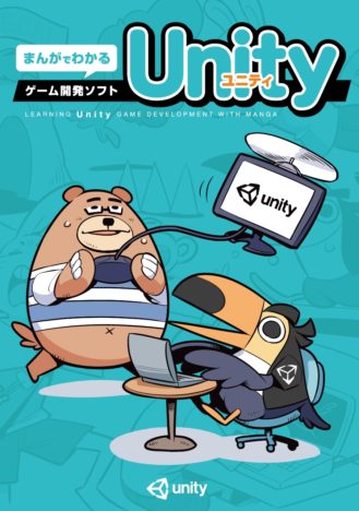 Unity Japan、小冊子「まんがでわかるゲーム開発ソフトUnity」を教育機関に無料配布