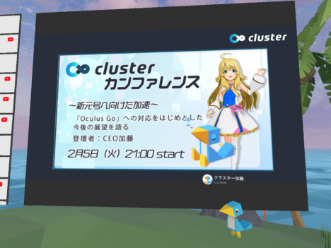 【レポート】ソーシャルVRサービス「cluster」がOculus GOにも対応へ ---カンファレンス「clusterカンファレンス～新元号へ向けた加速～」レポート