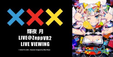 5/1開催の「輝夜 月 LIVE@ZeppVR2」、全国の映画館にてライブ・ビューイング決定