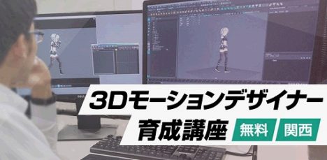クリーク・アンド・リバー社、3Dモーションデザイナー育成講座を大阪にて開催