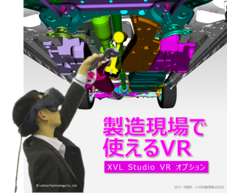 ラティス・テクノロジー、デジタルVR検証ソリューション 「XVL Studio VR オプション」をリリース