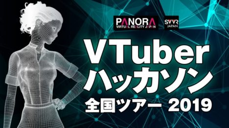 PANORAとSVVR Japan、新世代クリエイターの祭典「VTuberハッカソン 全国ツアー 2019」を開催