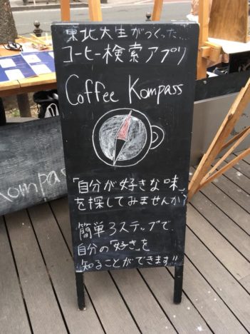 【レポート】自分の好きなコーヒーの味をスマホで知る---「味」に特化したコーヒー検索アプリ「Coffee Kompass」