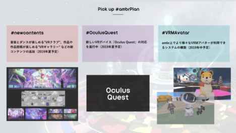日本発のVR仮想空間「ambr」、2019年夏にオープンアクセスを開始　Oculus Quest対応も予定