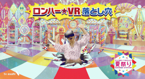 フォージビジョン、体験型VRアトラクション「ロンハー★VR落とし穴」をテレビ朝日と共同開発