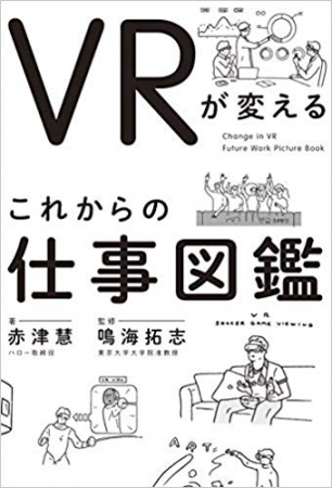 ハロー取締役の赤津慧氏の初著作「VRが変える これからの仕事図鑑」が発刊　ホログラム技術を活用した書籍プロモーションをTSUTAYA2店舗にて開始