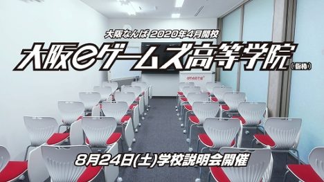 高校卒業資格が取得できる「大阪eゲームズ高等学院」、8/24に学校説明会を実施