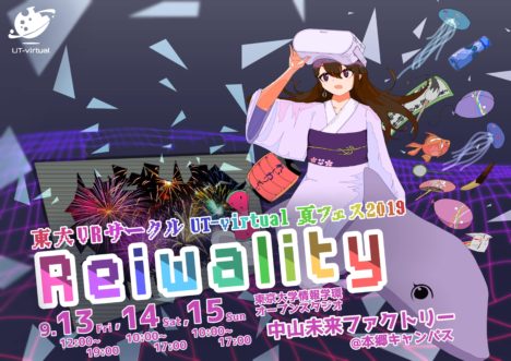 東大VRサークル「UT-virtual」、9/13～15に作品展「夏フェス2019 Reiwality」を開催