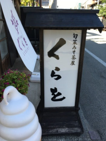 【コワーキングスペース巡り番外編】秋田県横手市増田町の蔵カフェ『旬菜みそ茶屋「くらを」』内に新設されたコワーキングエリアを見てみた