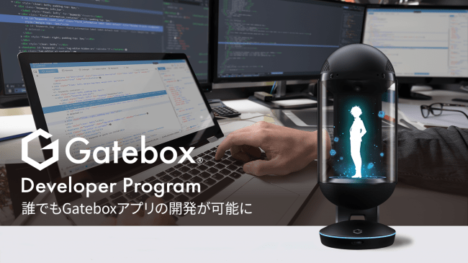 キャラクター召喚装置「Gatebox」がオープンプラットフォーム化　開発者向けの「Gatebox Developer Program」を提供開始