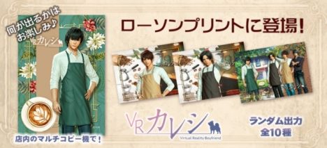 モバイルVR恋愛ゲーム「VRカレシ」のオリジナルブロマイドがローソンに登場！