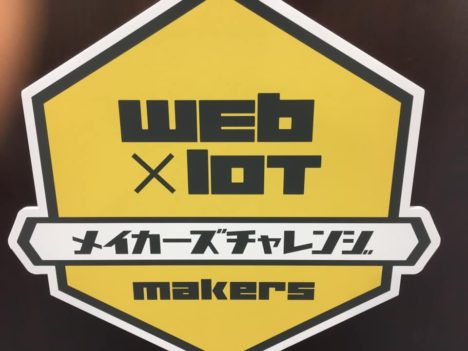 【レポート】今年のテーマはディープラーニング！ 2日間でIoTガジェットを開発するハッカソン 「Web×IoTメイカーズチャレンジ in 仙台」