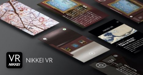日経新聞、スマホで360度映像や写真を楽しめるVRアプリ「日経VR」をリリース